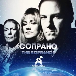 «Клан Сопрано» 1999 – 2007 Русский трейлер