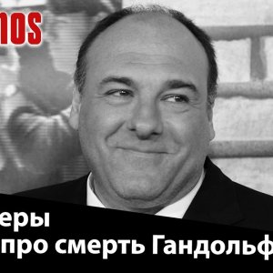 Сопрано - новость о смерти Гандольфини. Рассказывают актеры.