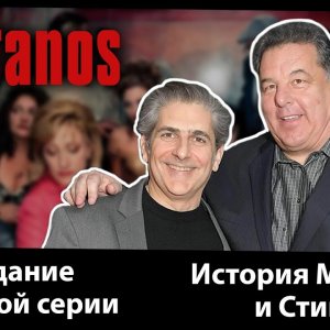 Сопрано. Съемки пилотной серии. Интересные подробности от самих актеров, интересные факты со съемок