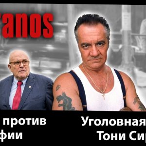 Сопрано. 2я серия - 46 Long. Рассказывают актеры. Мэр NY против 5 семей.  Сирико и его прошлое