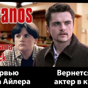 Большое интервью Роберта Айлера. Подробности со съемок 5, 6 и 7 серий первого сезона